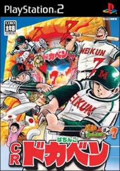 【中古】 PS2 CRぱちんこドカベン パチってちょんまげ達人7(20041007)