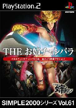 【中古】[PS2]SIMPLE2000シリーズ Vol.61 THE お姉チャンバラ(20040826)