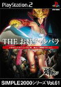 【中古】【表紙説明書なし】[PS2]SIMPLE2000シリーズ Vol.61 THE お姉チャンバラ(20040826)