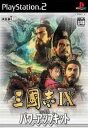 【中古】 PS2 三國志IX with パワーアップキット(三国志9)(20040902)