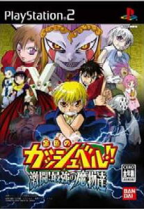 【中古】[PS2]金色のガッシュベル!! 激闘!最強の魔物達(20041202)