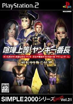 【中古】[PS2]SIMPLE2000シリーズ Ultimate Vol.21 喧嘩上等!ヤンキー番長 〜昭和99年の伝説〜(20041111)