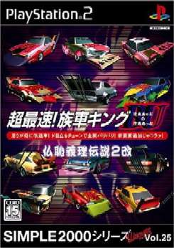 【中古】 PS2 SIMPLE2000シリーズ Ultimate Vol.25 超最速 族車キングBUのBU 〜仏恥義理伝説2改〜(20050526)