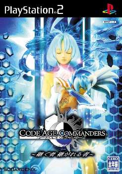 コード・エイジ コマンダーズ(CODE AGE COMMANDERS) 〜継ぐ者 継がれる者〜(20051013)