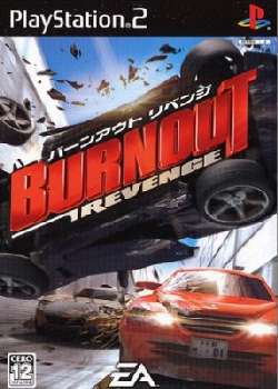 バーンアウト リベンジ(BURNOUT REVENGE)(20051020)
