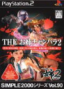 【中古】[PS2]SIMPLE2000シリーズ Vol.90 THE お姉チャンバラ2(20051222)