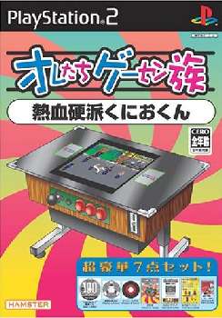 【中古】[PS2]オレたちゲーセン族 熱血硬派くにおくん(20060126)