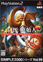 【中古】 PS2 SIMPLE 2000シリーズ Vol.99 THE 原始人(20060427)