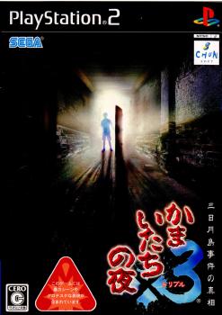 【中古】[PS2]かまいたちの夜×3 三日月島事件の真相(20060727)