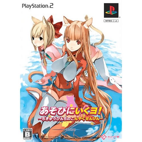 【中古】【表紙説明書なし】[PS2]あそびにいくヨ! 〜ちきゅうぴんちのこんやくせんげん〜 限定版(20060727)