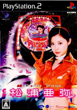 【中古】[PS2]必勝パチンコ★パチスロ攻略シリーズ Vol.8 CR松浦亜弥(20061130)