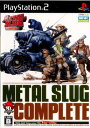 メタルスラッグ コンプリート(METAL SLUG COMPLETE)(20070531)