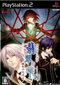 【中古】[PS2]翡翠の雫 緋色の欠片2 通常版(20070809)