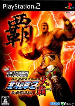 【中古】[PS2]実戦パチスロ必勝法! 北斗の拳2 乱世覇王伝 天覇の章(20071011)