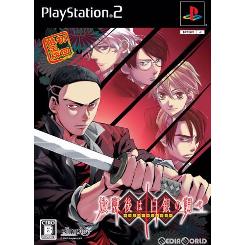 【中古】【表紙説明書なし】[PS2]放課後は白銀の調べ 初回限定版(20080228)