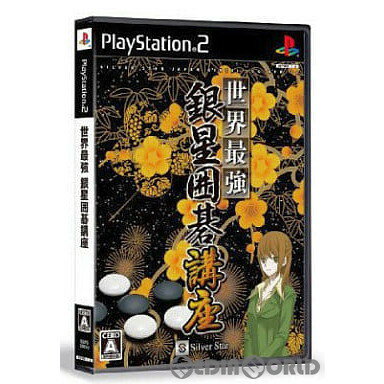 【中古】 PS2 世界最強銀星囲碁講座(20091119)
