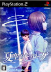 【中古】[PS2]夏空のモノローグ 通常版(20100729)