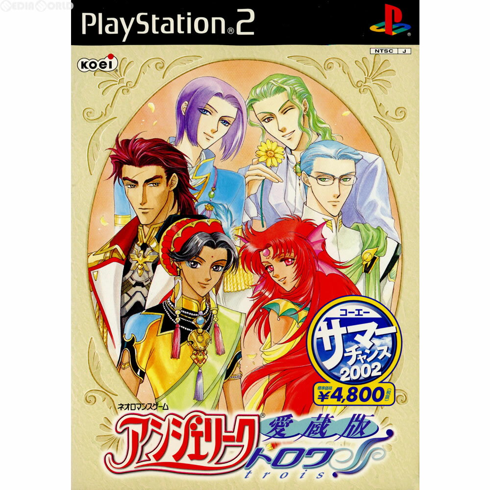 【中古】[PS2]コーエーサマーチャンス2002 愛蔵版 アンジェリーク トロワ(SLPM-65159)(20020705)