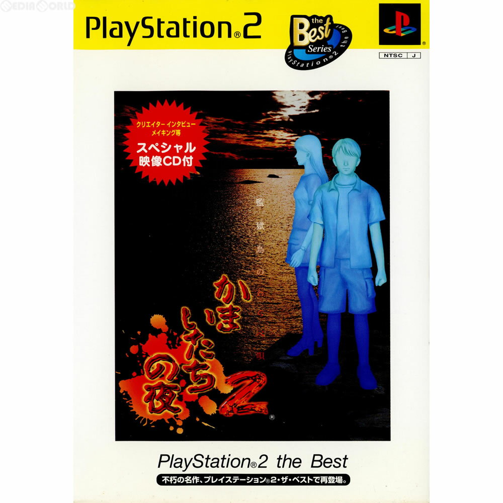 【中古】[PS2]かまいたちの夜2〜監獄島のわらべ唄〜 PlayStation 2 the Best(SLPS-73413)(20030403)