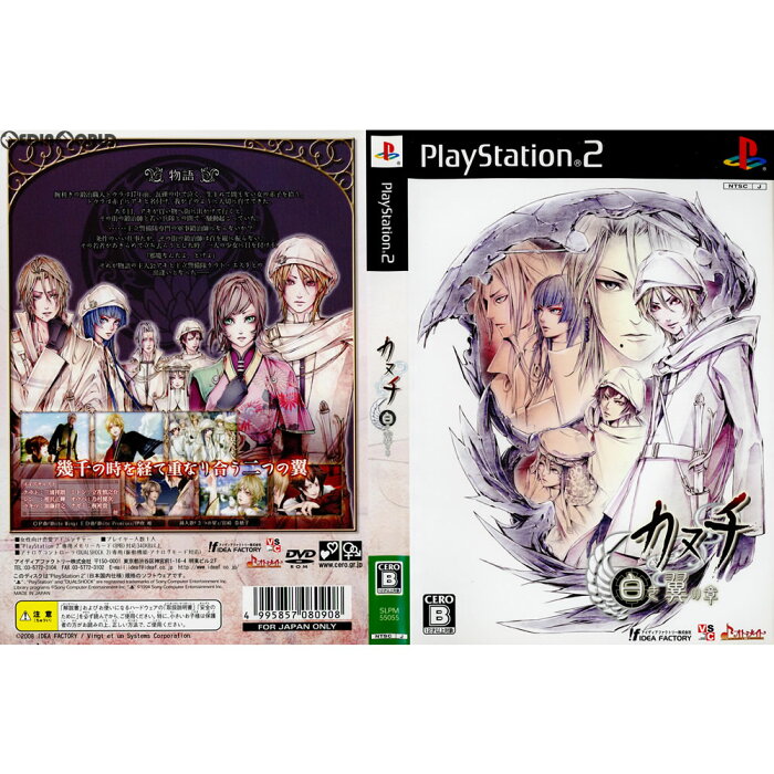 【中古】[PS2](ソフト単品)カヌチ 白き翼の章 特別限定版(20081002)