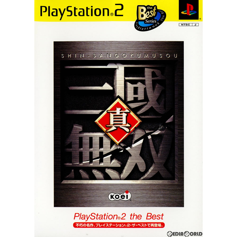【中古】[PS2]真・三國無双 PlayStation 2 the Best(SLPM-74002)(20020926)