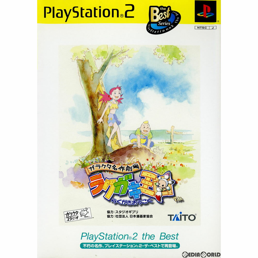 【中古】 PS2 ガラクタ名作劇場 ラクガキ王国 PlayStation 2 the Best(TCPS-10047)(20030116)