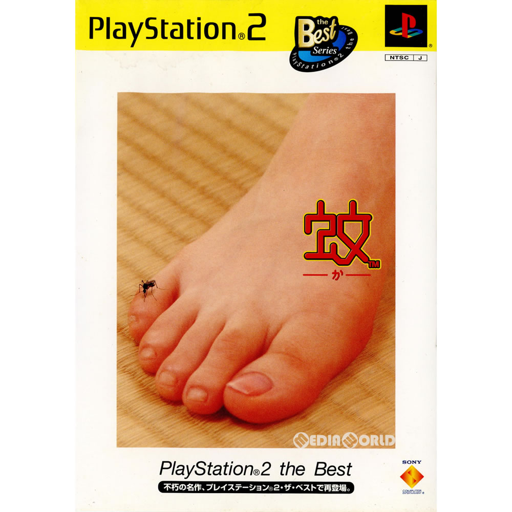 蚊 -か- PlayStation2 the Best(SCPS-19101)(20020627)