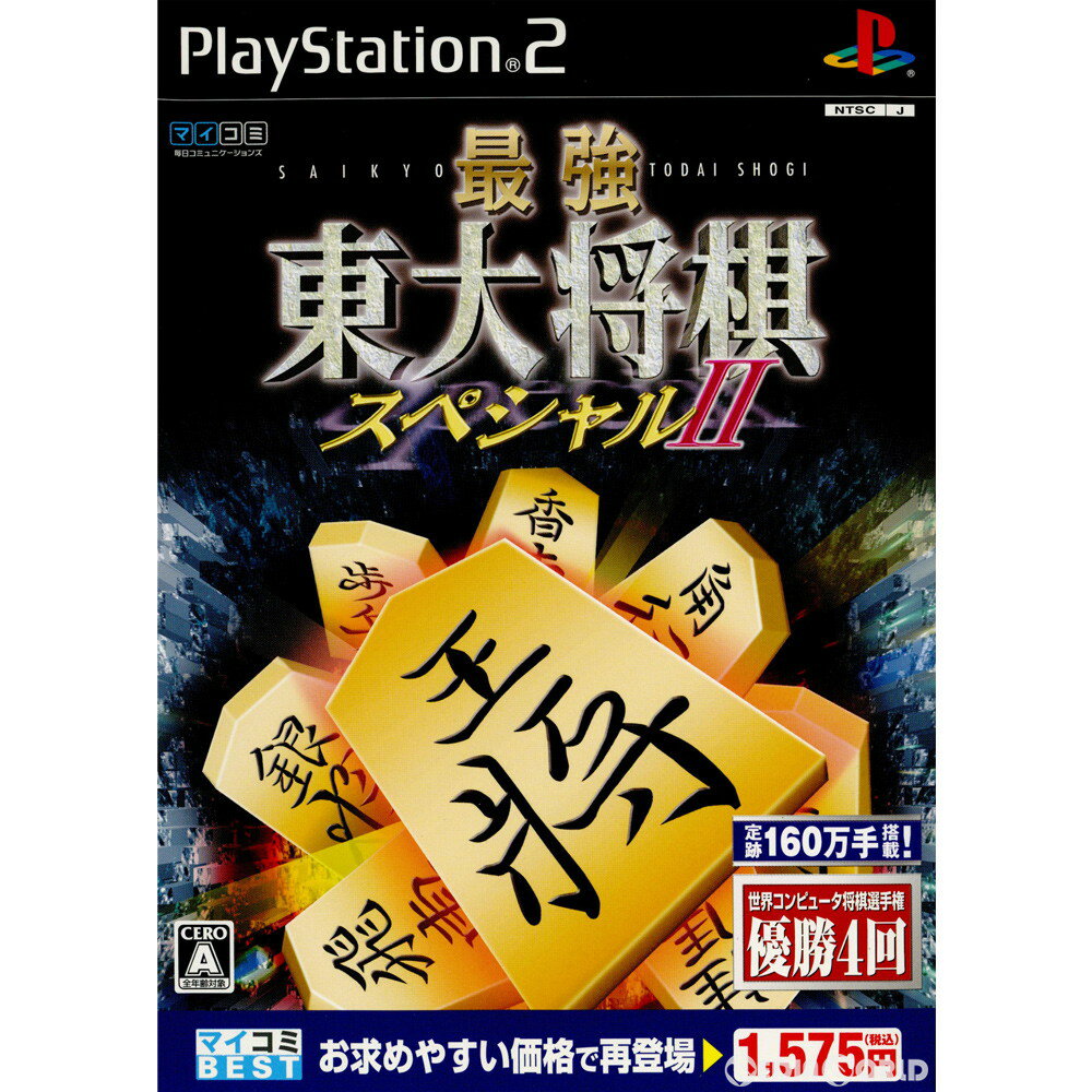 【中古】[PS2] マイコミBEST 最強 東大将棋スペシャルII(SLPM-62783) マイナビ (20091217)