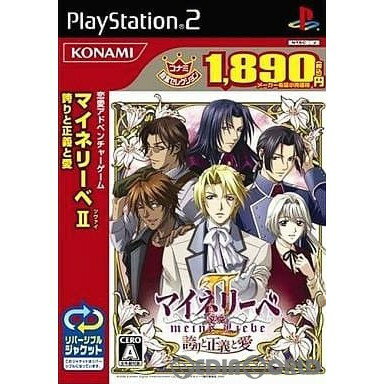 【中古】[PS2]マイネリーベII(meine liebe 2(ツヴァイ)) 〜誇りと正義と愛〜 コナミ殿堂セレクション(SLPM-66667)(20070215)