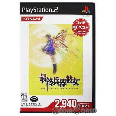 【中古】[PS2]最終兵器彼女(さいしゅうへいきかのじょ) コナミ ザ・ベスト(SLPM-66312)(20060202)