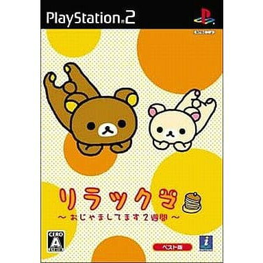 【中古】[PS2] リラックマ 〜おじゃましてます2週間〜 ベスト版(SLPM-62764) インターチャネル (20070301)