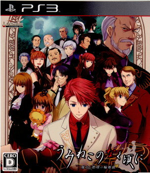 【中古】[PS3]うみねこのなく頃に 〜魔女と推理の輪舞曲〜(20101216)