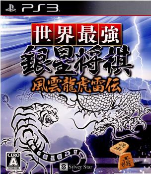 【中古】[PS3]世界最強銀星将棋 風雲龍虎雷伝(20110421)