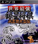 【中古】[PS3]世界最強銀星将棋 風雲龍虎雷伝(20110421)