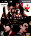 バイオハザード リバイバルセレクション HDリマスター版 (BIOHAZARD REVIVAL SELECTION HD)(20110908)
