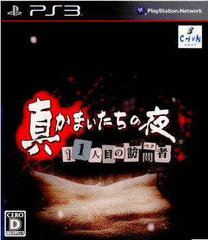 真かまいたちの夜 11人目の訪問者(サスペクト)(20111217)