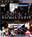 【中古】 PS3 バイオハザード クロニクルズ HDセレクション(BIOHAZARD CHRONICLES HD SELECTION)(20120628)