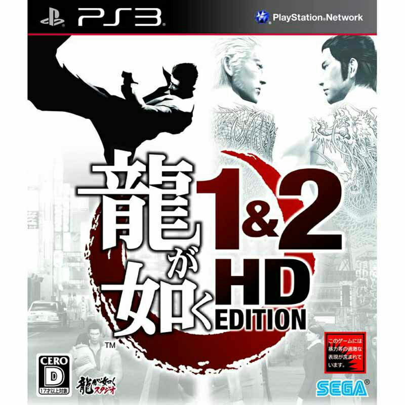 【中古】[PS3]龍が如く1&2 HD EDITION(エディション)(20121101)