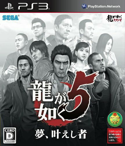 【中古】[PS3]龍が如く5 夢、叶えし者(20121206)