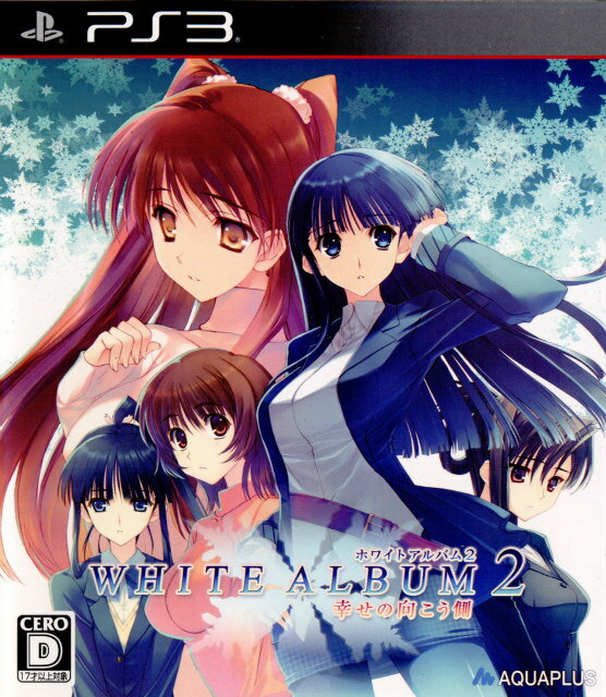 【中古】 PS3 WHITE ALBUM2(ホワイトアルバム2) 幸せの向こう側 プレミアムエディション(限定版)(20121220)