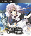 【中古】 PS3 向日葵の教会と長い夏休み -extra vacation- 通常版(20131128)