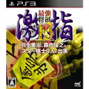 【中古】[PS3]最強将棋 激指13(20140710)