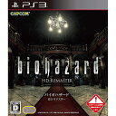 【中古】[PS3]バイオハザード HDリマスター 通常版(20141127)