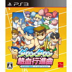 【中古】[PS3]ダウンタウン 熱血行進曲 それゆけ大運動会 〜オールスタースペシャル〜(20150305)