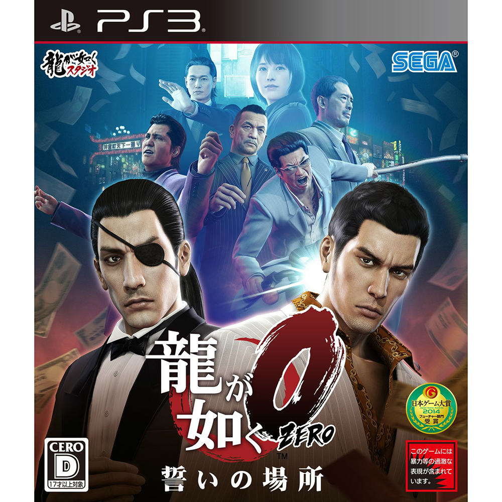 【中古】【表紙説明書なし】[PS3]龍が如く0 誓いの場所(20150312)