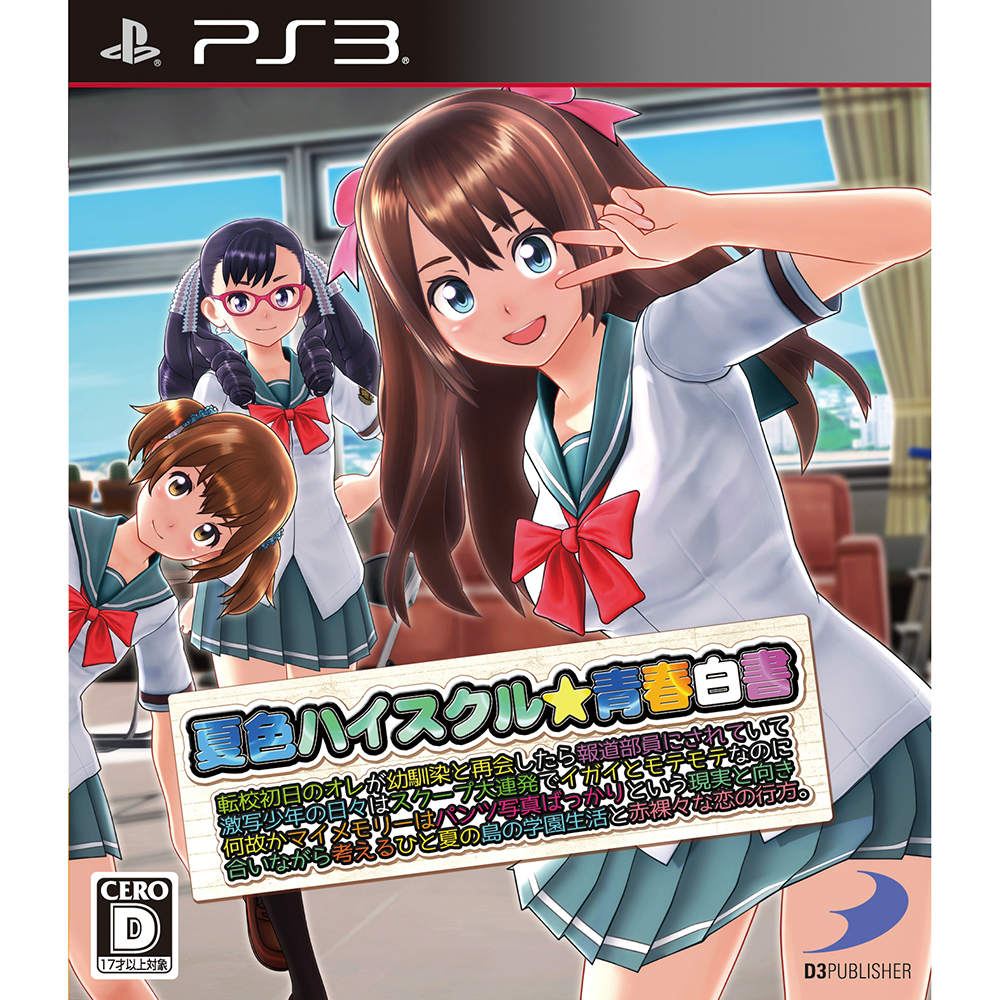 【中古】[PS3]夏色ハイスクル★青春白書(略)(20150604)