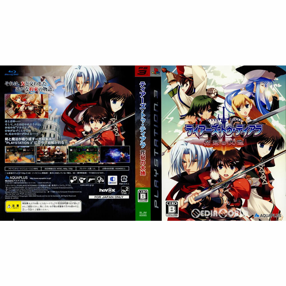 【中古】[PS3](ソフト単品)ティアーズ・トゥ・ティアラ(Tears to Tiara) 花冠の大地 初回限定版(BLJM-60065)(20080717)