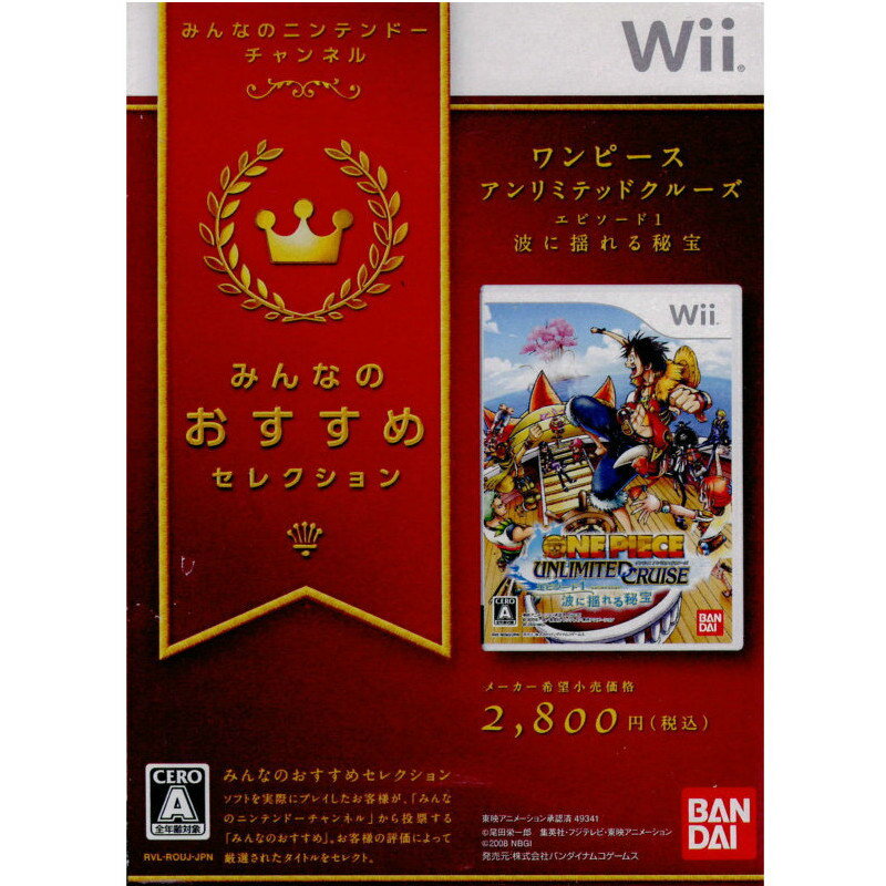 【中古】【表紙説明書なし】[Wii]みんなのおすすめセレクション ワンピース アンリミテッドクルーズ エピソード1 波に揺れる秘宝(20100225)