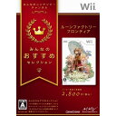 【中古】 Wii みんなのおすすめセレクション ルーンファクトリー フロンティア(RVL-P-RUFJ)(20110324)