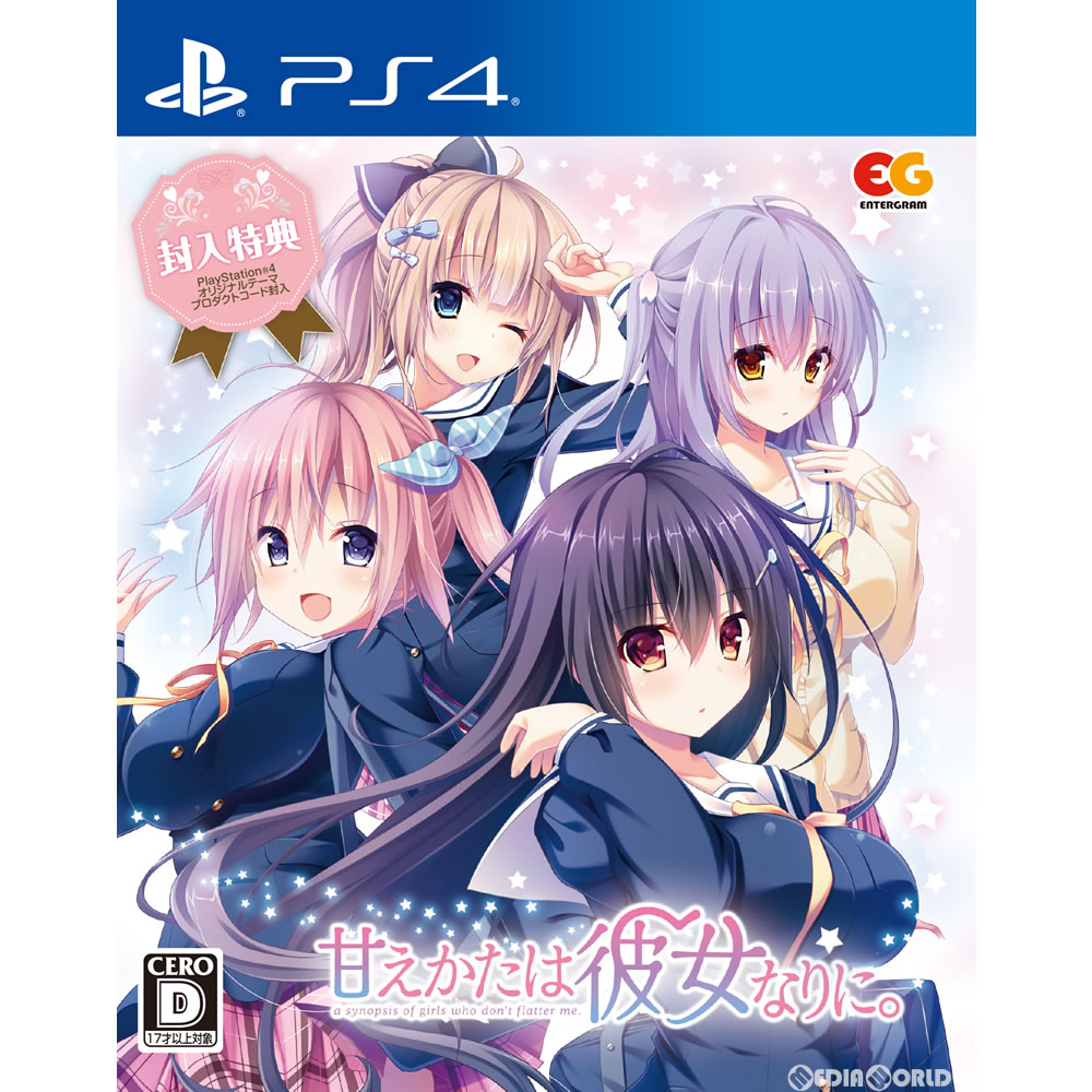 【中古】[PS4]甘えかたは彼女なりに。 a synopsis of girls who don't flatter me. 通常版(20171026)